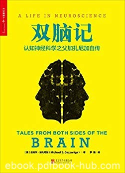 《双脑记》加扎尼加/认知神经科学之父加扎尼加自传/epub+mobi+azw3