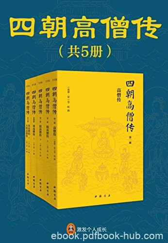 《四朝高僧传》[全5册]/系统全面详实有趣的高僧传记/epub+mobi+azw3