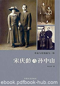 《宋庆龄与孙中山》何大章/宋庆龄对孙中山从崇拜到结合/epub+mobi+azw3