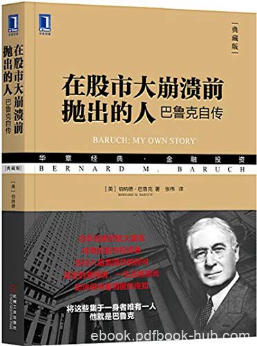 《在股市大崩溃前抛出的人》伯纳德巴鲁克/巴鲁克自传/epub+mobi+azw3