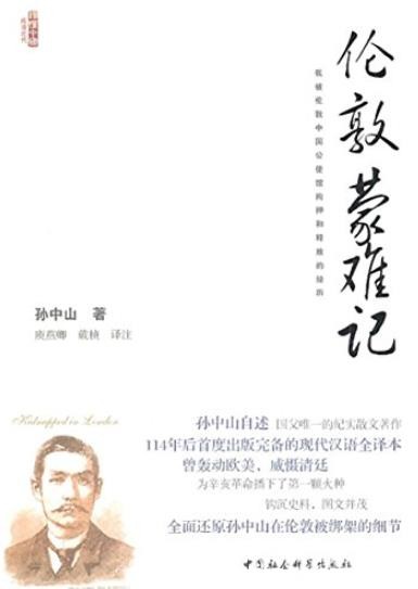 《伦敦蒙难记》/孙中山被中国公使馆拘押和释放的经历/epub+mobi+azw3