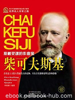 《柴可夫斯基》李晓娜/十九世纪伟大俄罗斯音乐作曲家/epub+mobi+azw3