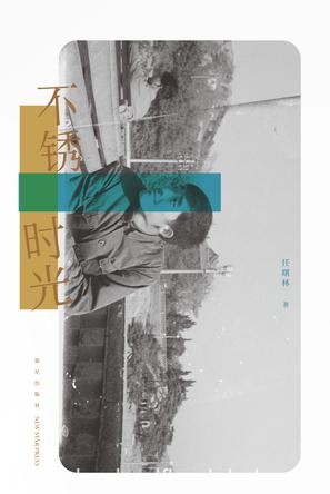 《不锈时光》任曙林/对影像的文学化书写方式的尝试/epub+mobi+azw3