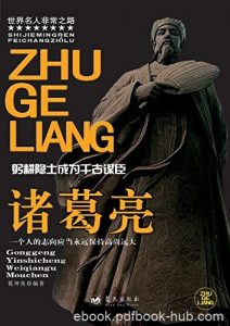 《诸葛亮》乾坤鱼/三国时期蜀国杰出的政治家、思想家/epub+mobi+azw3|电子书之家
