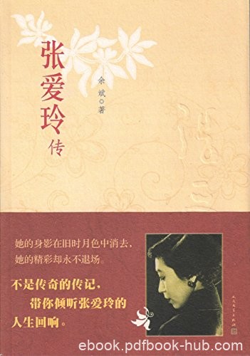 《张爱玲传》余斌/按张爱玲生活轨迹分为上中下三编/epub+mobi+azw3