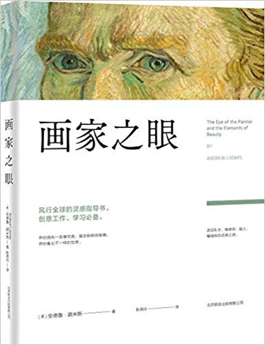 《画家之眼》安德鲁·路米斯/展示天才艺术家如何思考/epub+mobi+azw3