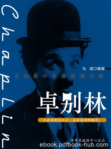 《卓别林》马成/获得灵感和启发而获得伟大的精神力量/epub+mobi+azw3