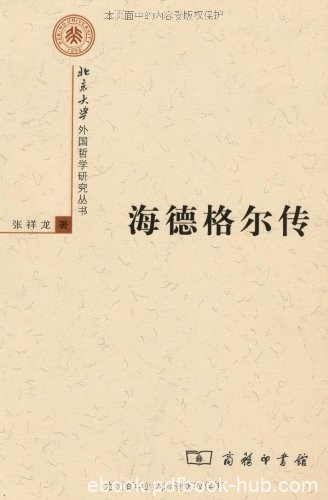 《海德格尔传》张祥龙/西方20世纪最有影响力的哲学家/epub+mobi+azw3