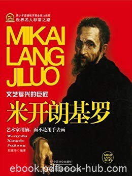 《米开朗基罗》邢建华/文艺复兴时期雕塑艺术的最高峰/epub+mobi+azw3