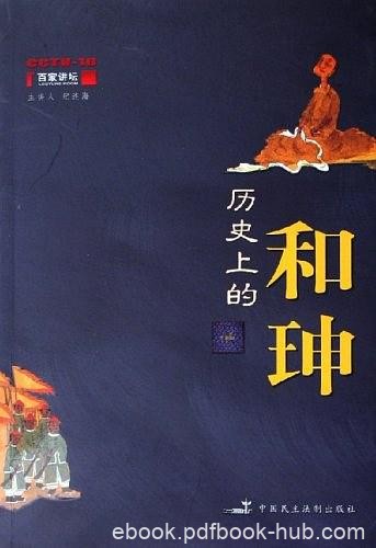 《历史上的和珅》纪连海/他几乎成了大贪官的代名词/epub+mobi+azw3