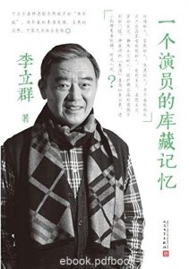 《一个演员的库藏记忆》李立群/六十载深情往事回忆/epub+mobi+azw3|电子书之家