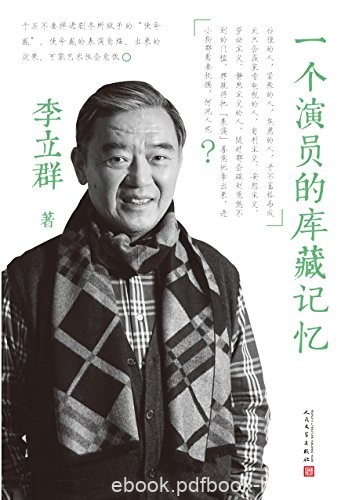 《一个演员的库藏记忆》李立群/六十载深情往事回忆/epub+mobi+azw3