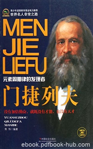 《门捷列夫》熊伟/基本定律化学元素周期律发现者之一/epub+mobi+azw3