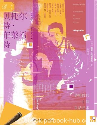 《贝托尔特·布莱希特》克诺普夫/有批判精神知识分子/epub+mobi+azw3