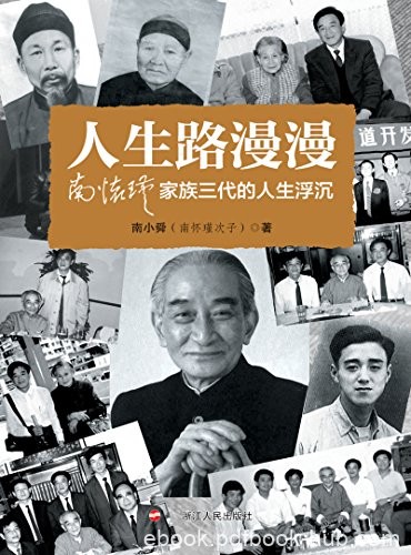 《人生路漫漫》南小舜/南怀瑾家族三代的人生浮沉/epub+mobi+azw3