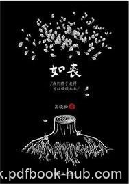 《如丧：我们终于老得可以谈谈未来》/小说故事杂文等/epub+mobi+azw3