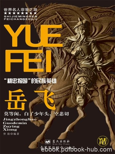 《岳飞》曾勋/中国历史上著名的军事家战略家民族英雄/epub+mobi+azw3