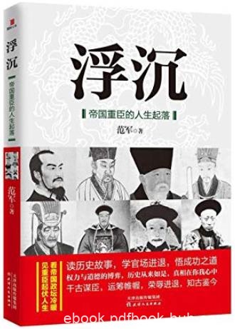 《浮沉:帝国重臣的人生起落》范军/历代重臣奋斗史/epub+mobi+azw3
