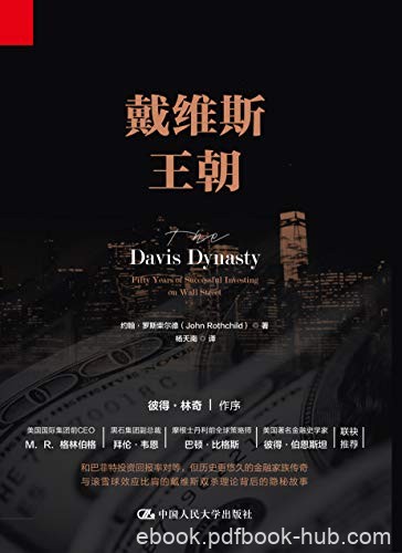 《戴维斯王朝》罗斯柴尔德/代表了华尔街50年的发展史/epub+mobi+azw3