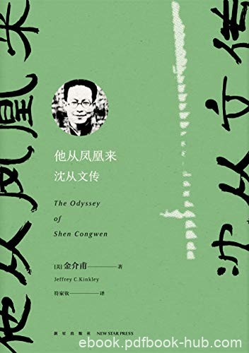 《他从凤凰来：沈从文传》金介甫/掌握了大量一手材料/epub+mobi+azw3