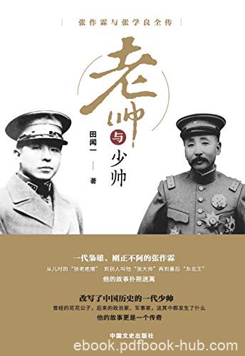 《老帅与少帅：张作霖与张学良全传》田闻一/传奇人生/epub+mobi+azw3