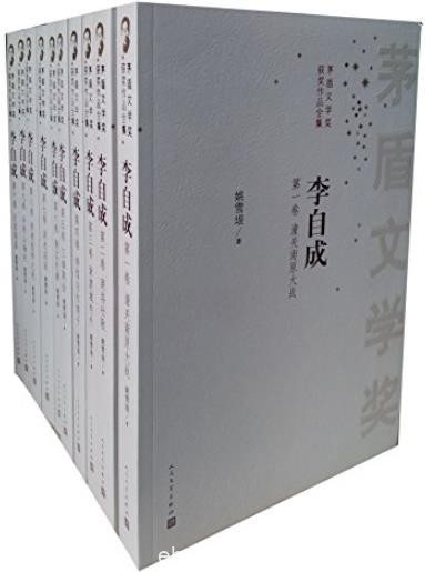 《李自成1-10》全十册超值套装/茅盾文学奖获奖作品/epub+mobi+azw3