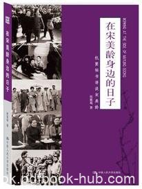 《在宋美龄身边的日子》张紫葛/机要秘书详谈宋美龄/epub+mobi+azw3|电子书之家