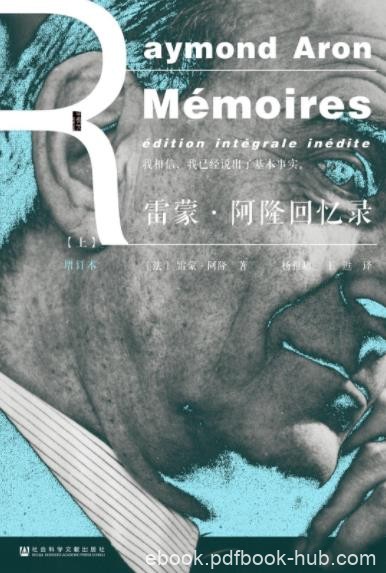 《雷蒙·阿隆回忆录》[增订本]/归纳整个人生和著述/epub+mobi+azw3
