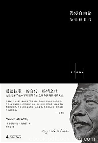 《漫漫自由路:曼德拉自传》/亲笔自传激励全球读者/epub+mobi+azw3