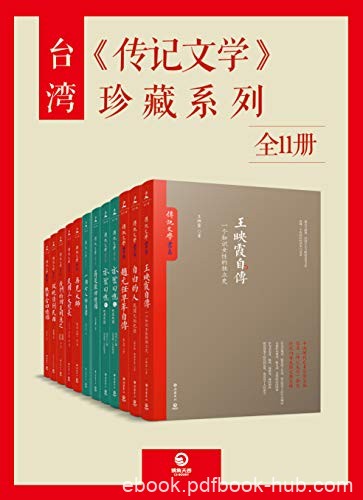 《台湾&lt;传记文学&gt;珍藏系列》[全15册]/收录多人传记/epub+mobi+azw3