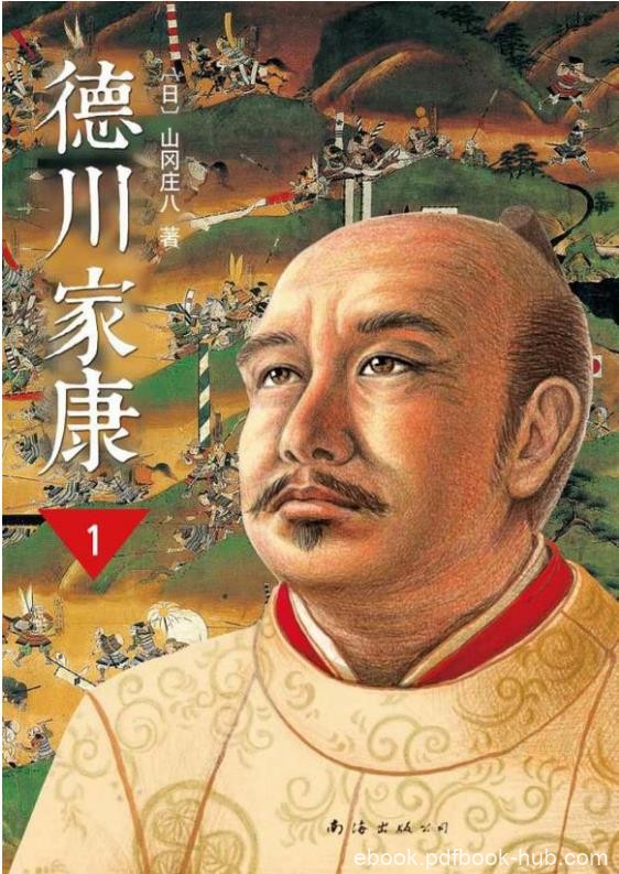 日本的三国演义《德川家康》13册全集&amp;高清EPUB完美排版