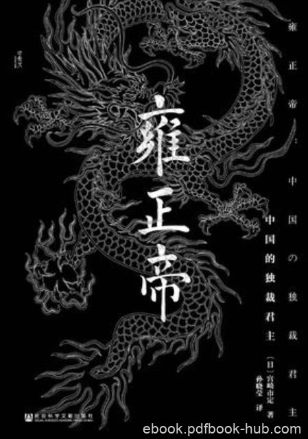 《雍正帝:中国的独裁君主》宫崎市定/充满人情味形象/epub+mobi+azw3