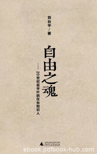 《自由之魂：20世纪后半叶的在台知识人》/命运悲歌/epub+mobi+azw3