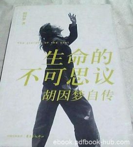 《生命的不可思议|电子书之家