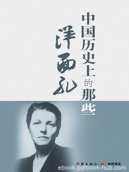 《中国历史上的那些洋面孔》赵毅衡/视野全新真实生动/epub+mobi+azw3