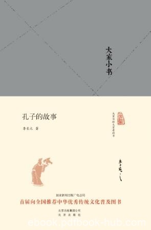 李长之《大家小书：孔子的故事》epub+mobi+azw3版合集下载