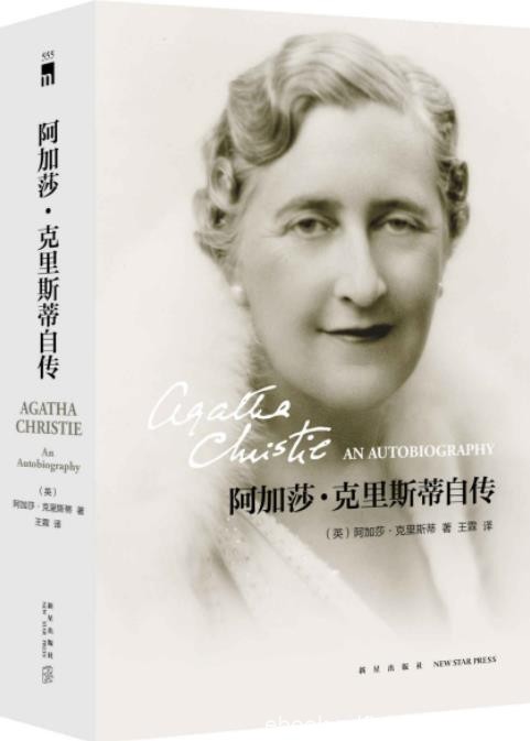 《阿加莎·克里斯蒂自传》/读过她书再认识这个人/epub+mobi+azw3