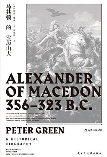 《马其顿的亚历山大》/直面伟大征服者的内心世界/epub+mobi+azw3