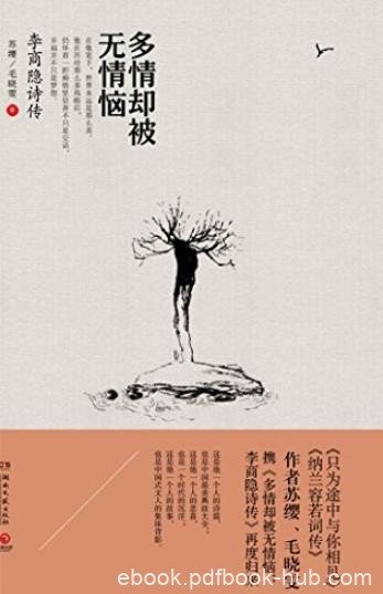 《多情却被无情恼:李商隐诗传》苏缨/博集历史典藏馆/epub+mobi+azw3