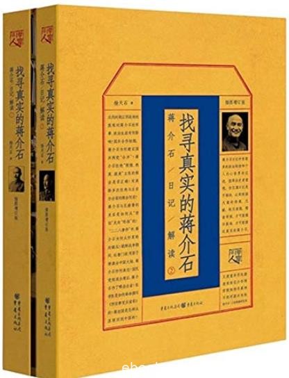 《找寻真实的蒋介石》[套装2册]杨天石/日记为依据/epub+mobi+azw3