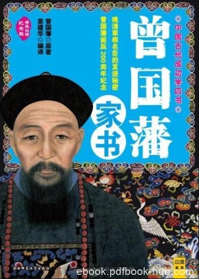 《曾国藩家书》精选白话纪念版/中国古代成功学四书/epub+mobi+azw3