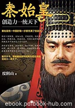 《秦始皇:创造力一统天下》度阴山/成就千古一帝秘诀/epub+mobi+azw3