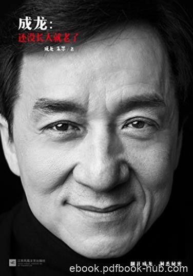 《成龙:还没长大就老了》成龙/获奥斯卡终身成就奖/epub+mobi+azw3