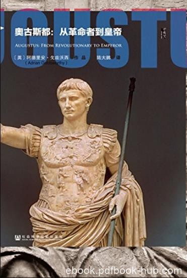 《奥古斯都:从革命者到皇帝》/罗马帝国的开国君主/epub+mobi+azw3