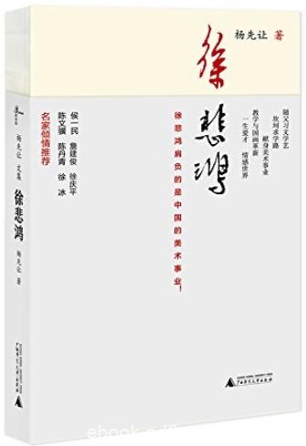 《徐悲鸿》杨先让/徐悲鸿亲友学生的口述材料/epub+mobi+azw3