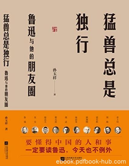《猛兽总是独行》孙玉祥/鲁迅与他的朋友圈度扛鼎之作/epub+mobi+azw3