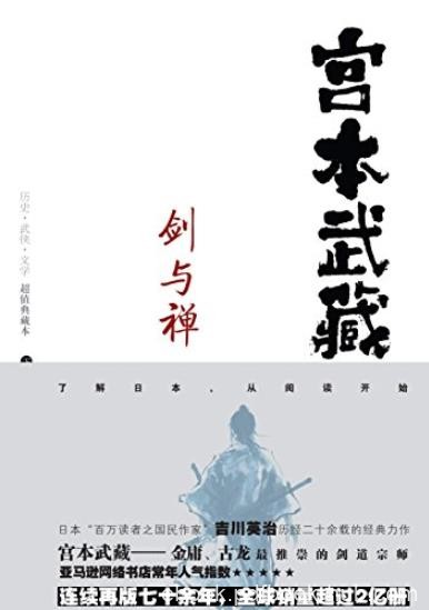 《剑与禅:宫本武藏》吉川英治/日本家喻户晓的剑圣/epub+mobi+azw3