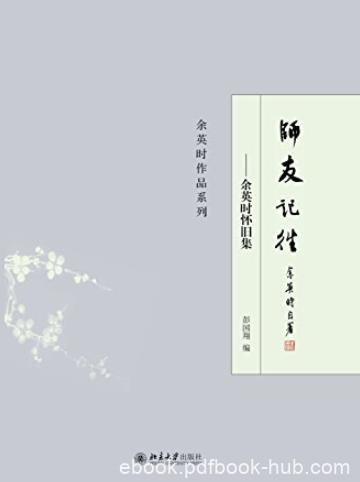 《师友记往:余英时怀旧集》/非常有意义的&quot;回忆录&quot;/epub+mobi+azw3