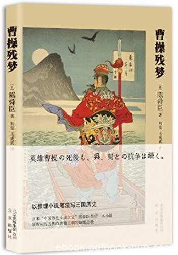 《曹操残梦》陈舜臣/以推理小说笔法写三国历史/epub+mobi+azw3