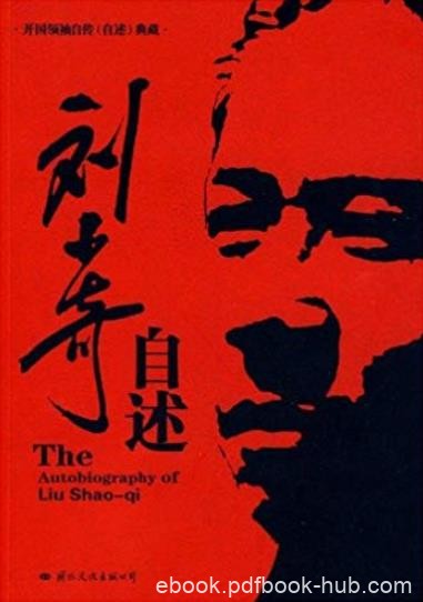 《刘少奇自述》/全书思想深刻，内容翔实/epub+mobi+azw3
